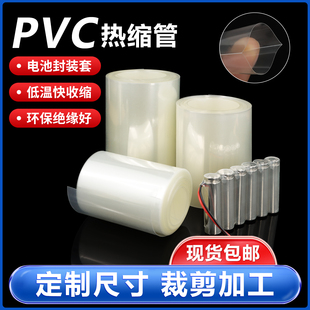 PVC热缩管18650锂电池组保护套包装 膜透明热缩套管阻燃绝缘收缩管