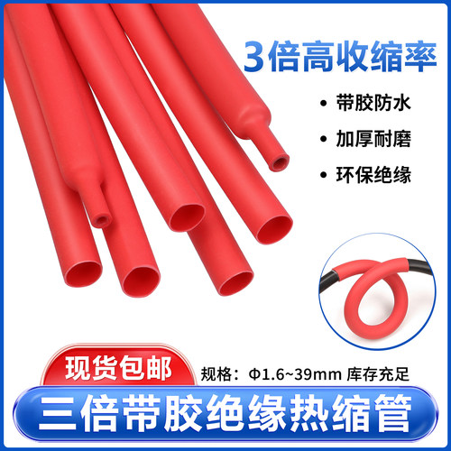 红色三倍热缩管带胶绝缘热收缩加厚套管热熔管数据线耳机修复包邮