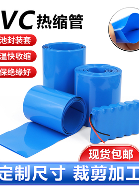 PVC热缩管18650锂电池组保护套包装膜蓝色热缩套管阻燃绝缘收缩管