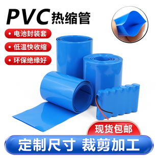 PVC热缩管18650锂电池组保护套包装膜蓝色热缩套管阻燃绝缘收缩管
