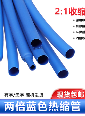 蓝色热缩管两倍收缩Φ0.6/2/3/4/80mm防水电工电线保护绝缘套管