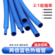 蓝色热缩管两倍收缩Φ0.6 80mm防水电工电线保护绝缘套管