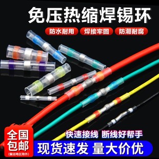 免压焊锡环热缩管快速接线中接带胶接头防水电线保护套热绝缘端子
