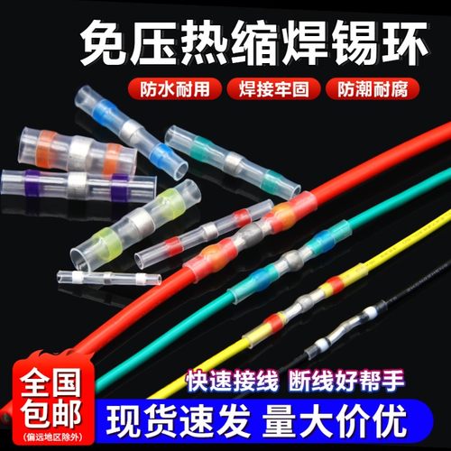 免压焊锡环热缩管快速接线中接带胶接头防水电线保护套热绝缘端子