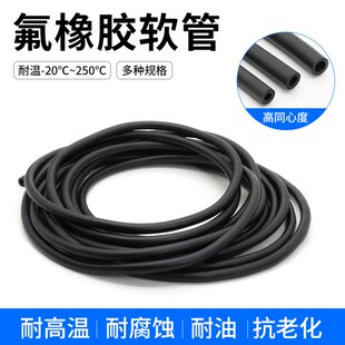 氟橡胶软管黑色油管耐高温耐腐蚀耐油耐溶剂2/3/4/5/6mm氟胶管