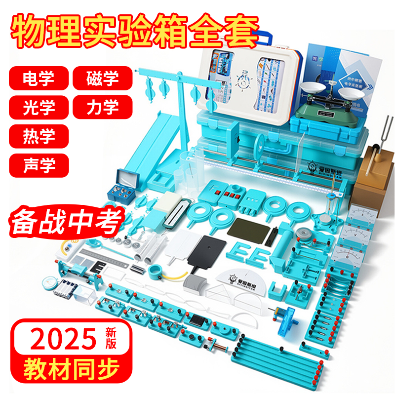 物理试验箱全套初中电学实验箱物理实验器材全套初三电磁学电路初二九年级人教版