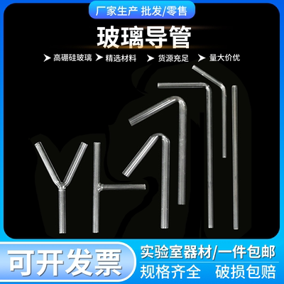 实验收集制取气体导气管高硼硅玻璃导管弯管直管连接管45/60/90/120度Y型T型直行空心管实验室小导管化学