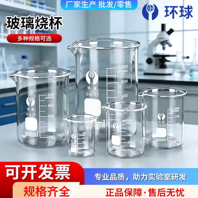 环球牌玻璃烧杯50 100 150 250 500 800 1000 2000 3000 5000ml毫升烧杯刻度杯实验器材刻度量杯高型实验室图片