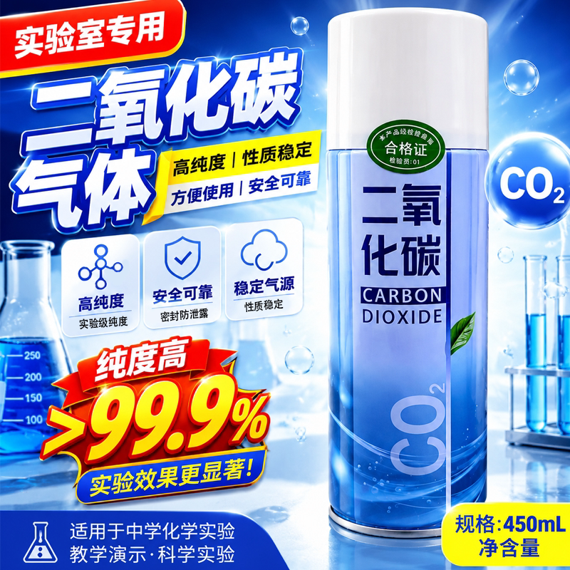 二氧化碳气体气瓶实验室专用小学初高中化450ml罐装教学实验器材精密仪器水草养殖高纯度无色透明