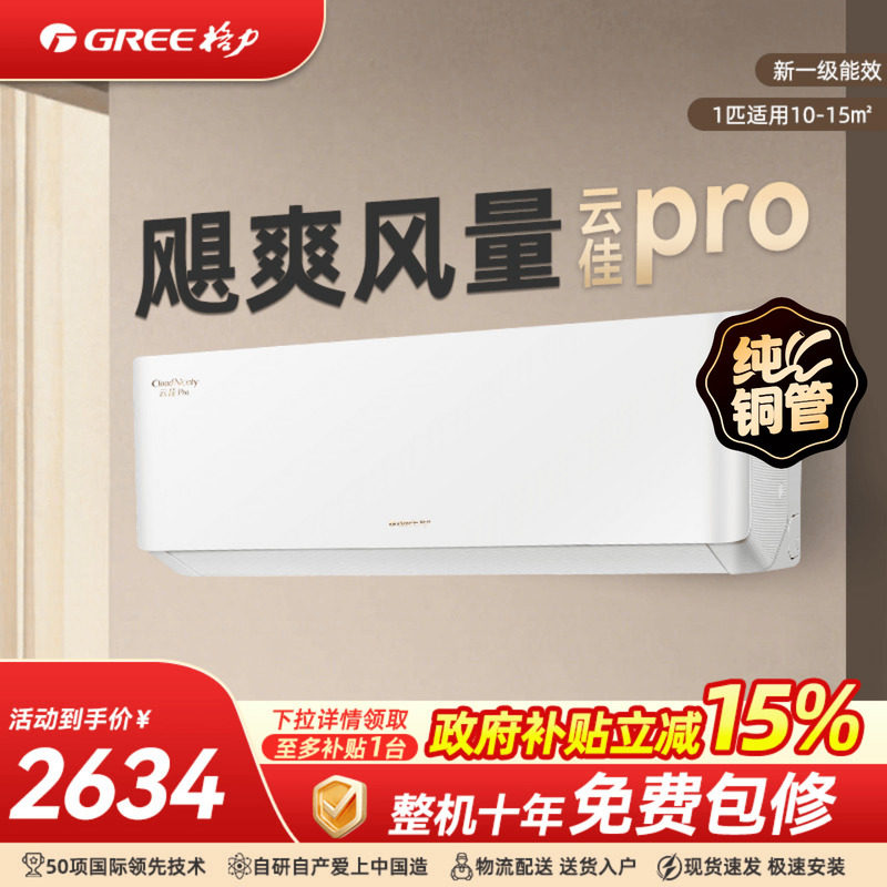 【政府补贴】格力空调1匹正1.5匹新一级变频挂机云佳Pro官方旗