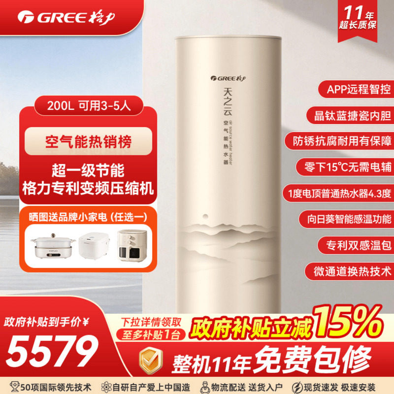 【政府补贴】格力空气能热水器家用200升一级能效变频热泵天之云