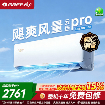 政府补贴1/1.5匹空调云佳Pro挂机