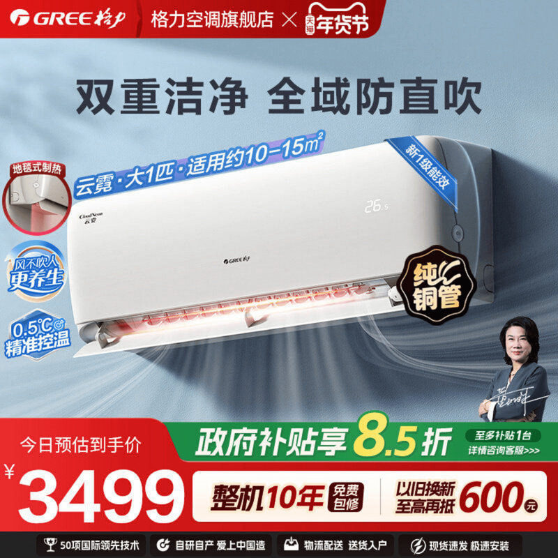 【国家补贴】格力空调新一级能效大1匹变频冷暖智能空调挂机云霓