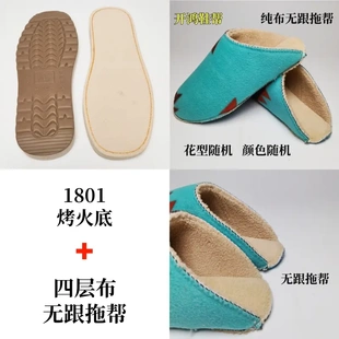 买5送1 鞋 手工棉拖鞋 材料橡塑烤火底 头加拱四层布无跟拖 套装