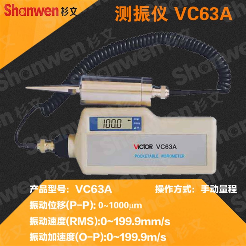 胜利正品 数字测振仪 振动测试仪 测振表 故障测试仪VC63A VC63B