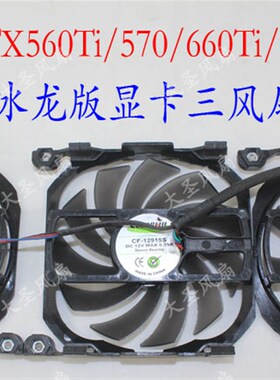 Inno3D GTX560Ti 570 660Ti 670 680 760冰龙版 典藏 显卡风扇