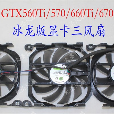 Inno3D GTX560Ti 570 660Ti 670 680 760冰龙版 典藏 显卡风扇