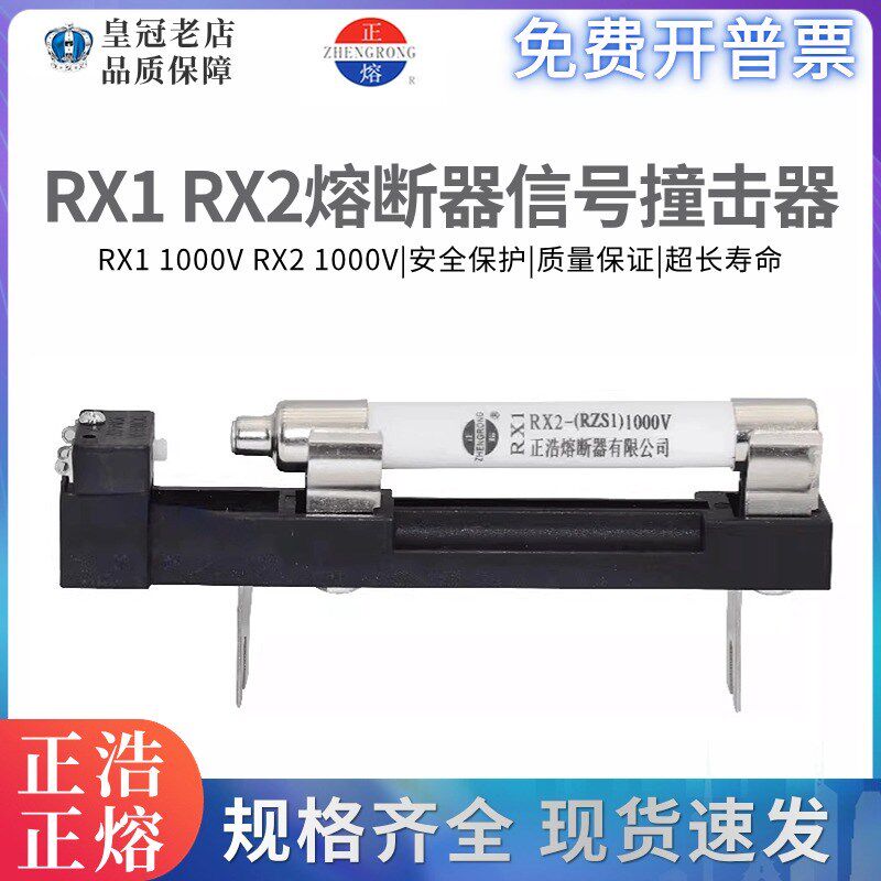 正浩RX1 RX2-1000V陶瓷熔断器熔断报警撞击信号指示保险熔芯RZS1