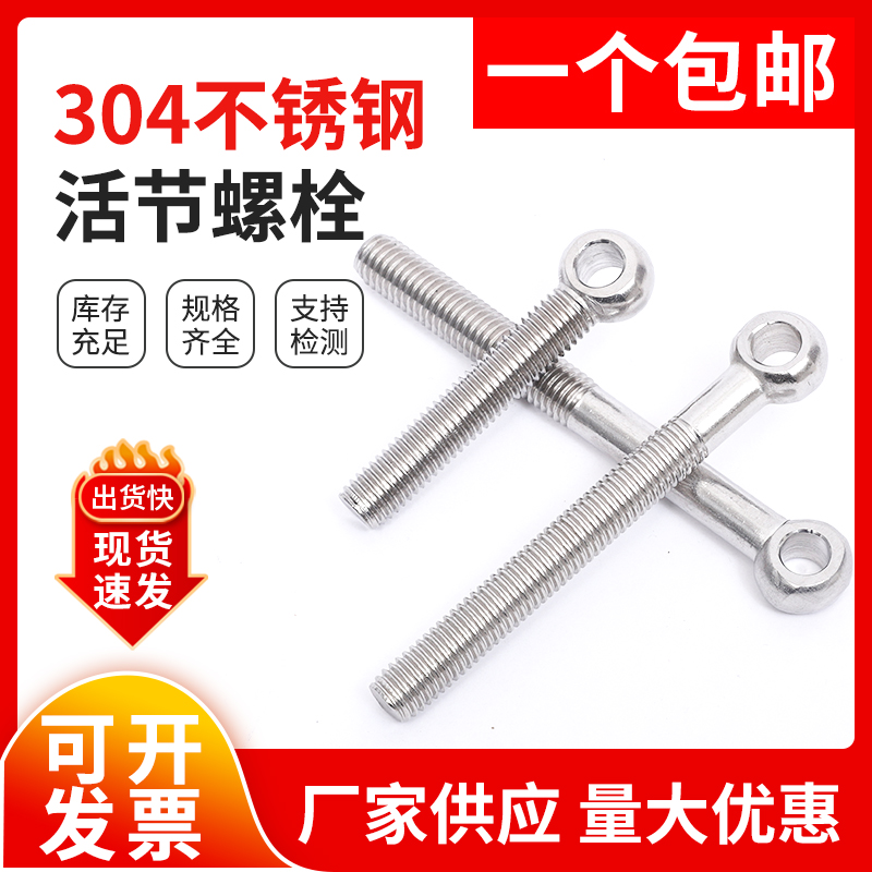 304不锈钢活节活接活结螺丝吊环鱼眼螺杆带孔螺栓M5M6M8M10M12M14