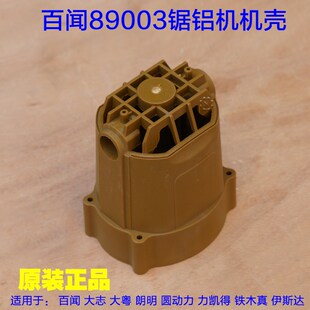 89008机壳外壳塑料壳定子壳配件 89006 百闻齿轮式 锯铝机89003