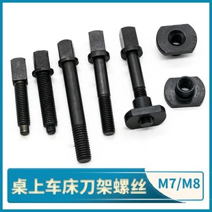 32机四方头中心锁刀螺丝 2025 桌上车床刀架螺丝螺母原装 精诚YB15