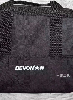 全新原装正品DEVON/大有黑色厚款帆布工具包袋口带钢条厚实耐用