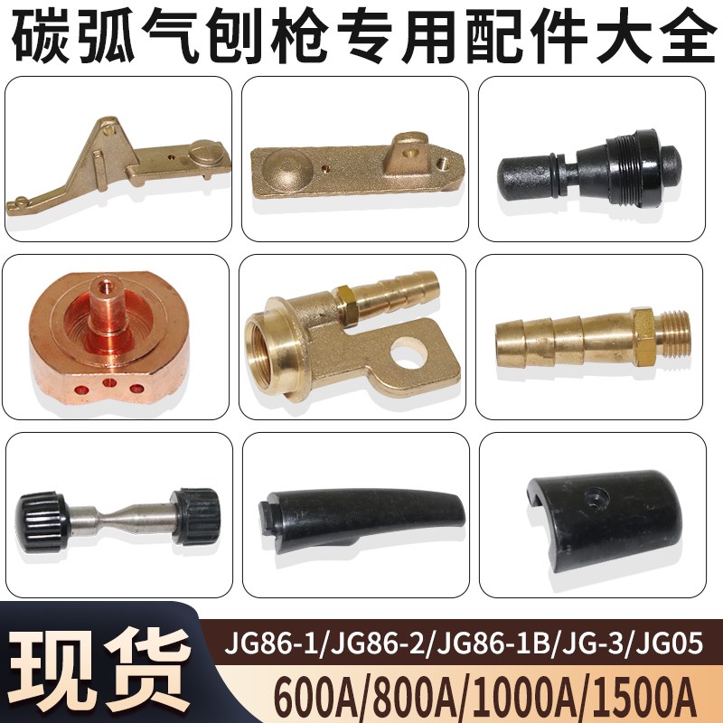 星燎气刨枪配件JG-3/-5碳弧气刨炬600A上下夹头压把罩壳开关气刨