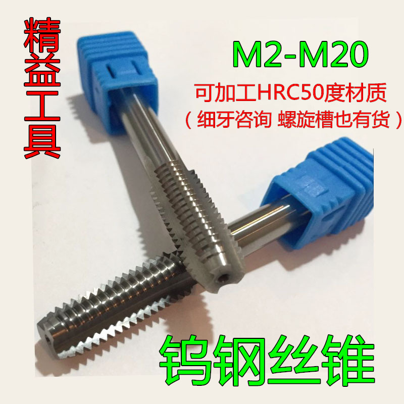 整体合金丝锥 机用合金丝攻丝锥 合金螺旋丝锥 淬火钨钢丝锥M2-30