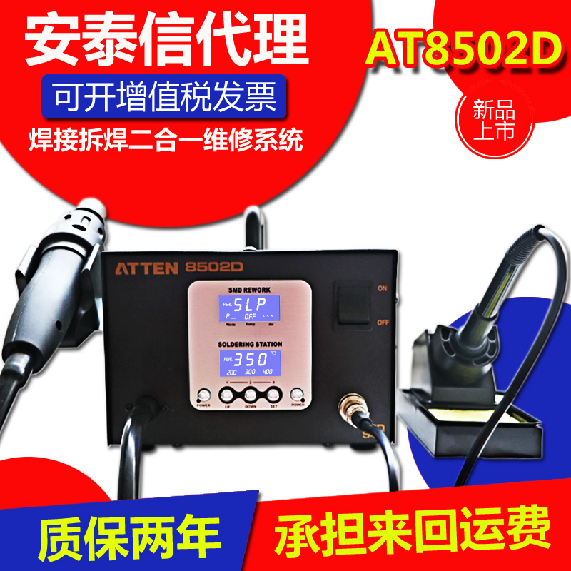 原装正品ATTEN安泰信AT8502D热风枪拆焊台电烙铁电焊台二合一包邮
