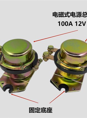 供应电磁式电源总开关DK138/238汽车货车电瓶防止电瓶漏电