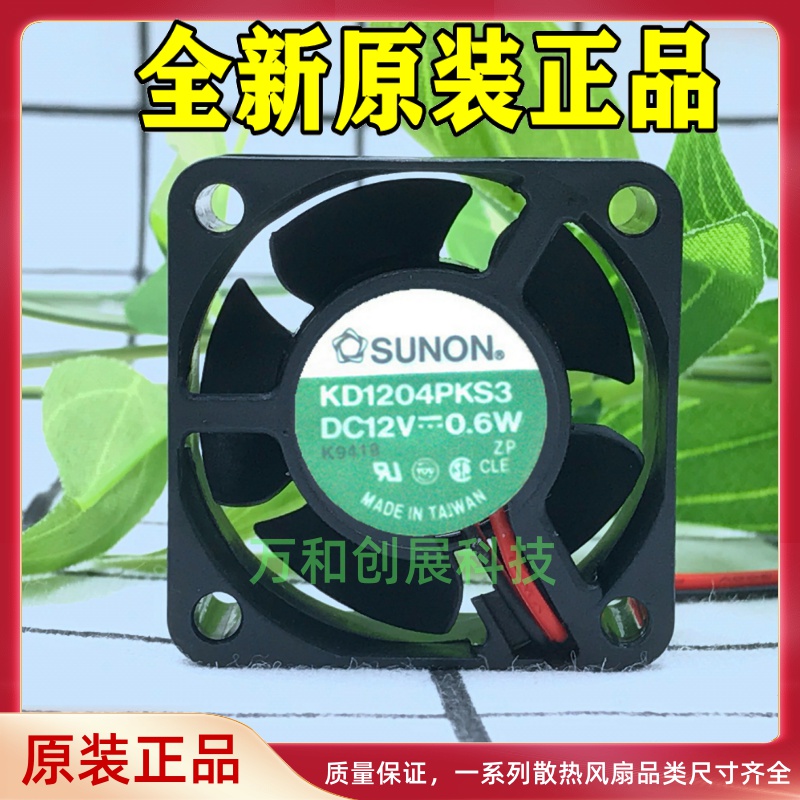 SUNON 建准 4CM 4020 12V 0.6W KD1204PKS3 2线 散热 风扇