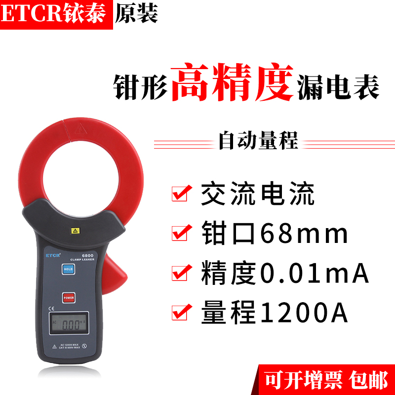 铱泰ETCR6800大口径钳形漏电流表交流电流表钳式电流表