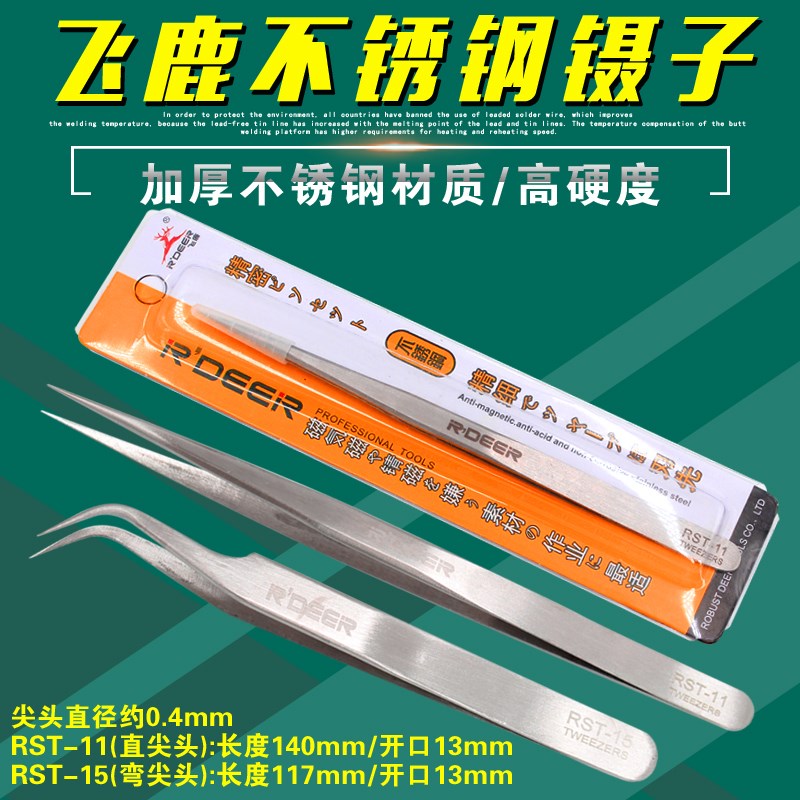 飞鹿RST-11不锈钢镊子尖头RDEER尖嘴小镊子RST-15弯尖头焊接捏取
