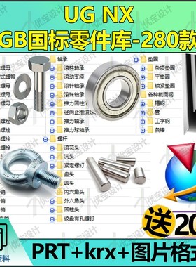 UG NX GB标准件国标零件库螺母栓销轴承杆垫圈型钢三维图纸3D模型