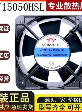 SOMREAL XY15050HSL 220V 0.23A 机柜静音风机 散热风扇 交流风机