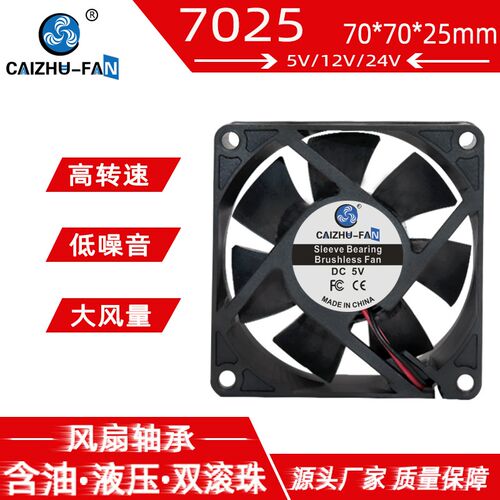 静音7025风扇 DC5V12V24V 7CM/厘米 70*70*25MM 电脑机箱散热风扇