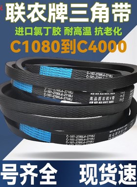 联农C型三角带C1092 C1100 C1118 C1120 C1180 C1143 C1150传动带