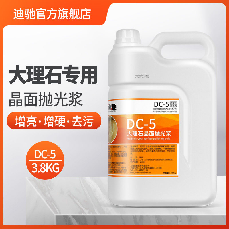 迪驰DC-5大理石抛光浆水磨石晶面养护黑白石材清洁增亮专用晶硬膏