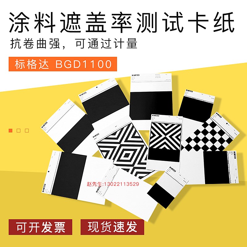 标格达涂料遮盖率测试卡纸 遮盖力卡纸 黑白斜纹卡纸反射率涂膜纸