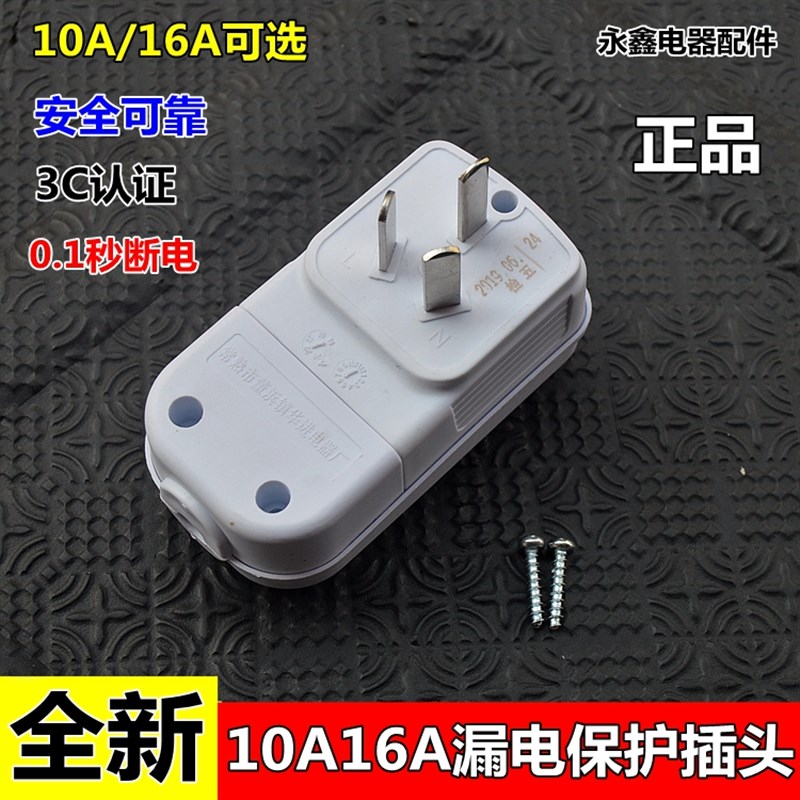 漏电保护插头/插座/热水器龙头配套漏保10A/16A插头 插头带电源线