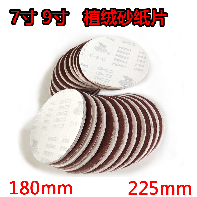 7寸/9寸(180/225mm)植绒砂纸片墙面打磨机砂纸腻子打磨抛光砂纸