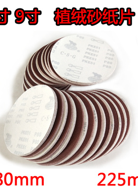 7寸/9寸(180/225mm)植绒砂纸片墙面打磨机砂纸腻子打磨抛光砂纸