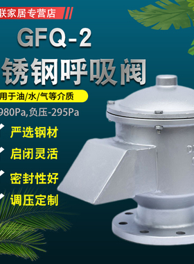 GFQ-2 304不锈钢全天候呼吸阀储罐呼吸阀DN25 32 40 50 65 80 100