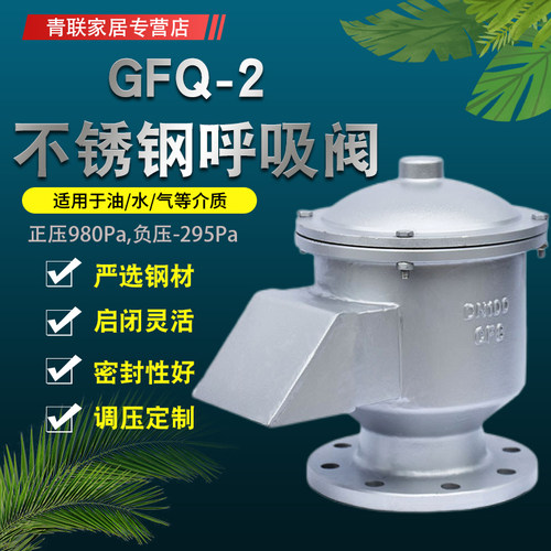 GFQ-2 304不锈钢全天候呼吸阀储罐呼吸阀DN25 32 40 50 65 80 100