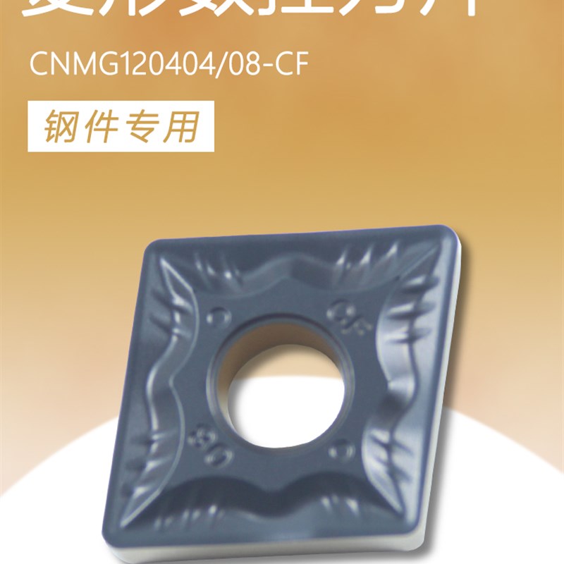 菱形双色外圆数控车刀片CNMG120404/120408-CF钢件专用车刀粒