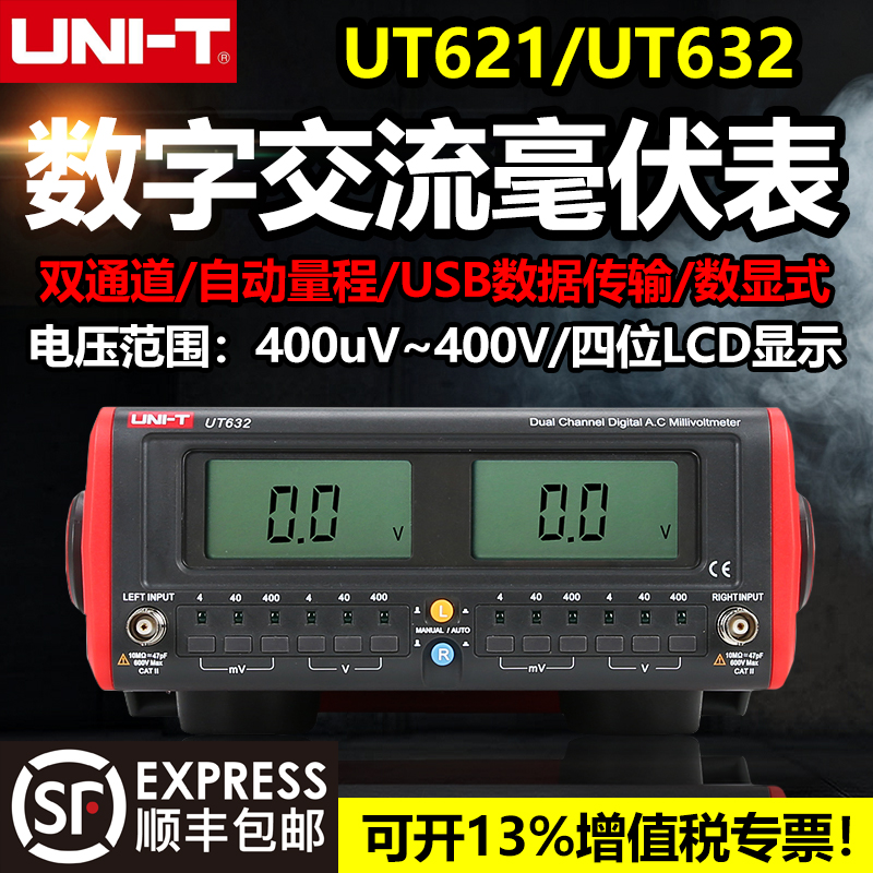 优利德UT631/UT632数字交流毫伏表双通道高精度数显电压表频响