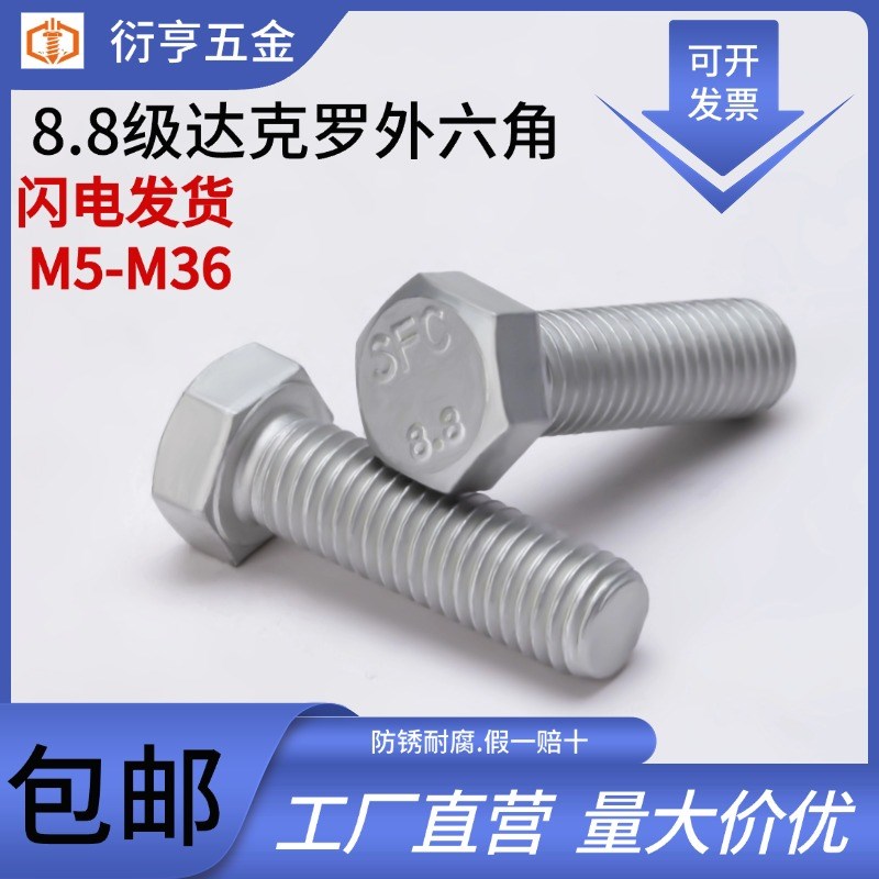 8.8级达克罗外六角螺丝平头六角螺栓GB5783 M30M36