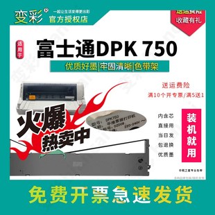色带套装 变彩适用于富士通DPK750平推票据打印机 DPK750PRO色带