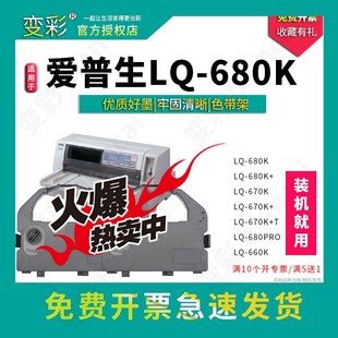 LQ670K 变彩色带 打印机色带套装 适用爱普生LQ 680K针式