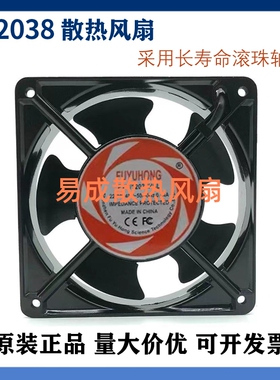 原装正品FUYUHONG FYH/12038HSL /12038HBL AC220V 0.14A风扇